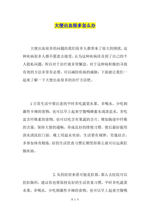 大便出血很多怎么办