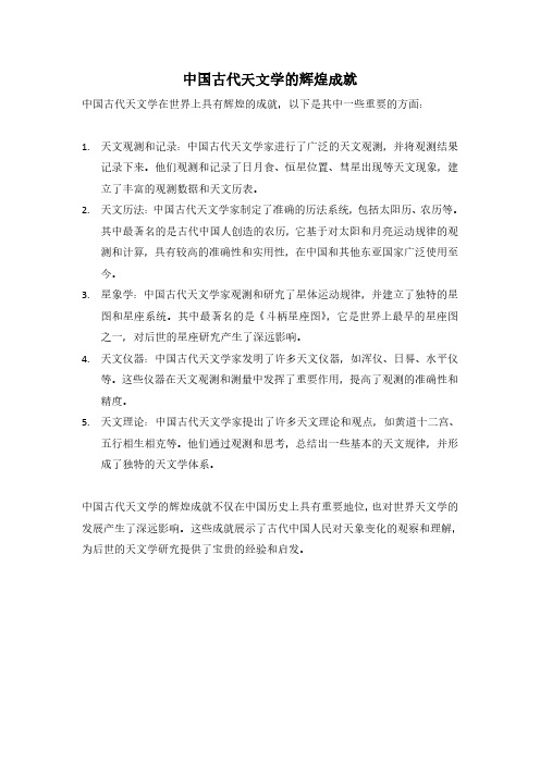 中国古代天文学的辉煌成就