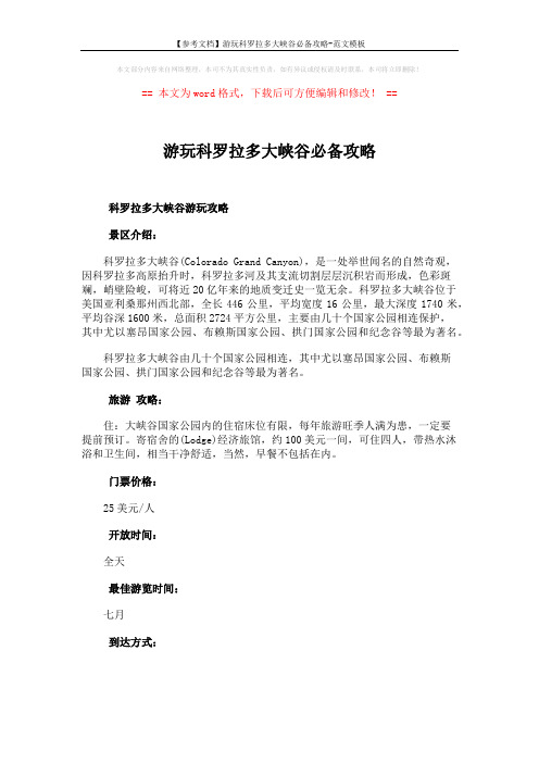 【参考文档】游玩科罗拉多大峡谷必备攻略-范文模板 (2页)