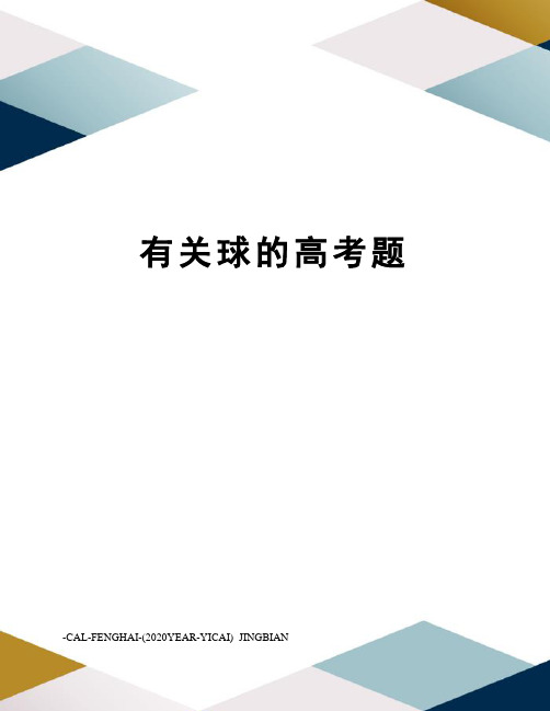 有关球的高考题