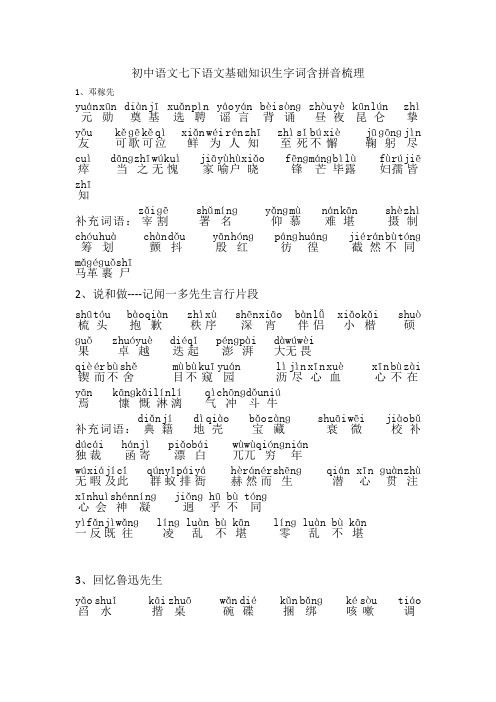 初中语文七下语文基础知识生字词含拼音梳理