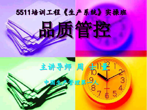 生产系统品质管控培训教材.pptx