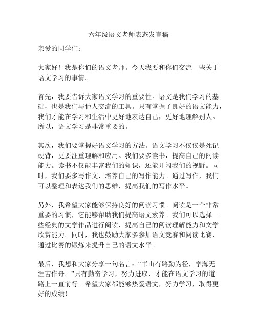 六年级语文老师表态发言稿