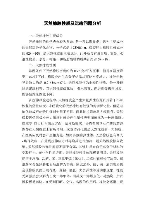 天然橡胶性质及运输问题分析