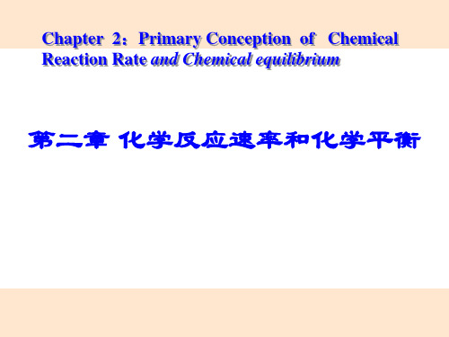 大学 无机化学 第二章 化学反应速率及化学平衡