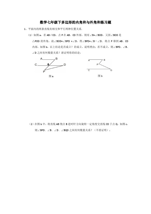 初一数学七年级下多边形的内角和与外角和练习题