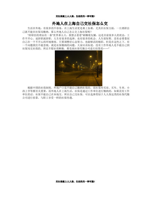 外地人在上海自己交社保怎么交