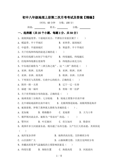 初中八年级地理上册第二次月考考试及答案【精编】