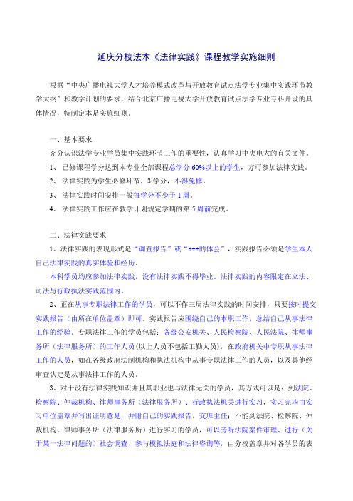 法本《法律实践》课程教学实施细则