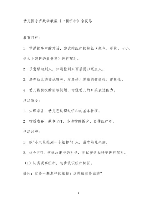 幼儿园小班数学教案《一颗纽扣》含反思