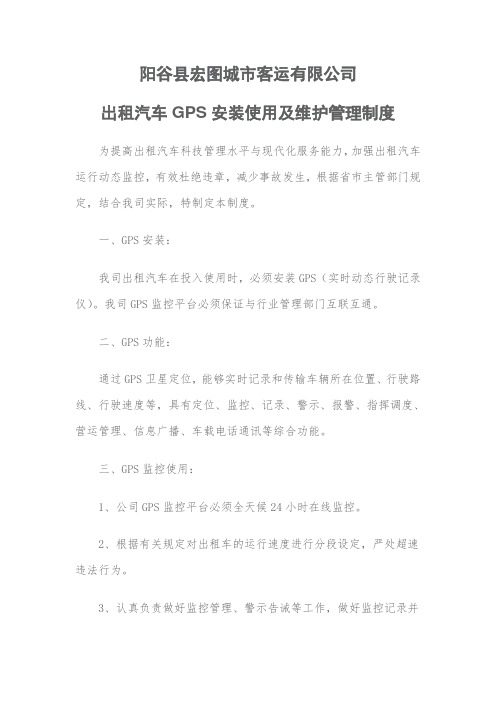 宏图GPS安装、使用及维护制度