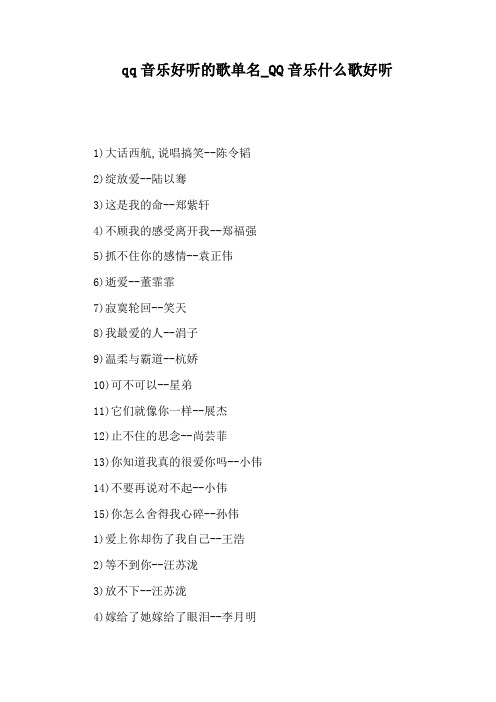 QQ音乐什么歌好听