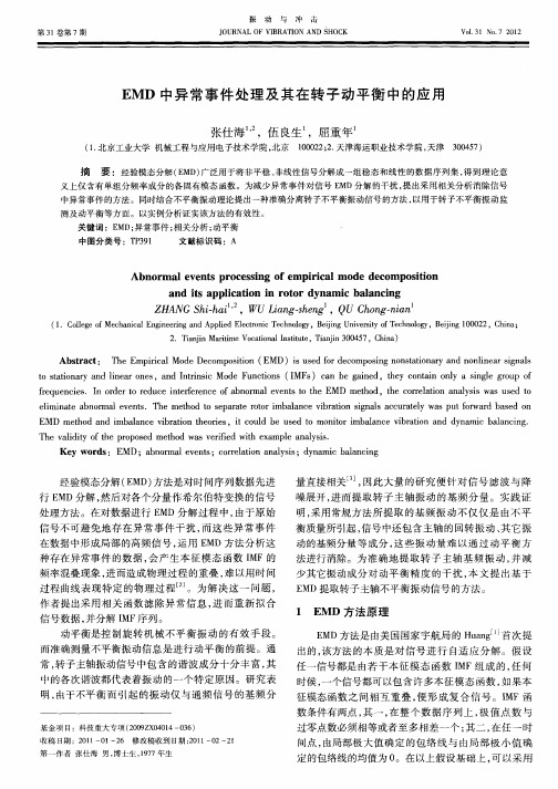 EMD中异常事件处理及其在转子动平衡中的应用