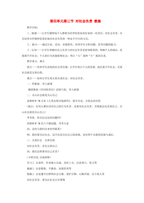 八年级政治上册 第四单元第三节《对社会负责》教案 湘师版