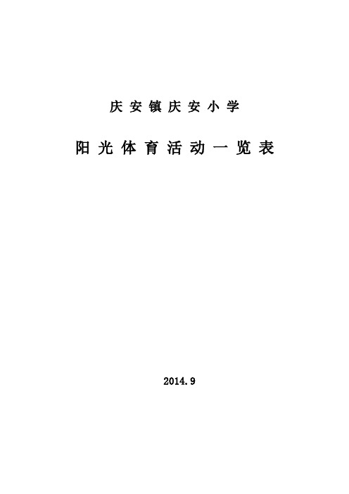 2014.9.2阳光体育活动一览表