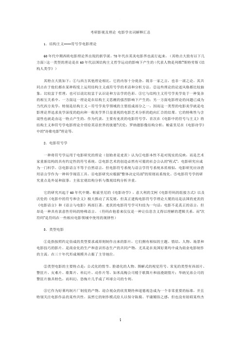 考研影视理论电影学名词解释汇总