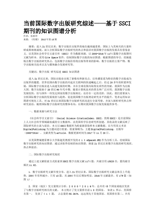 当前国际数字出版研究综述——基于SSCI期刊的知识图谱分析