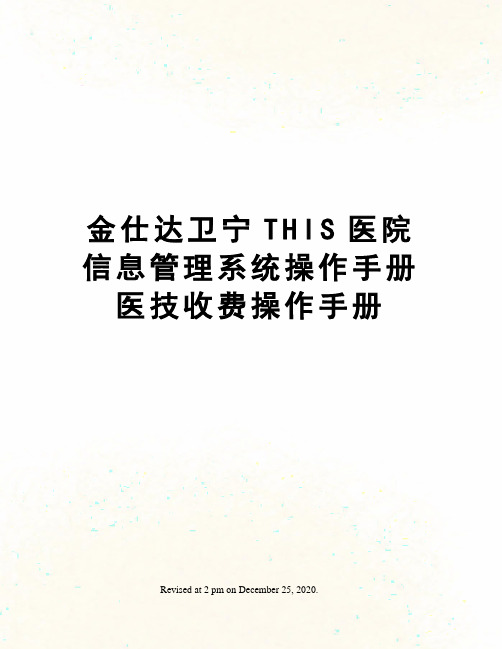 金仕达卫宁THIS医院信息管理系统操作手册医技收费操作手册