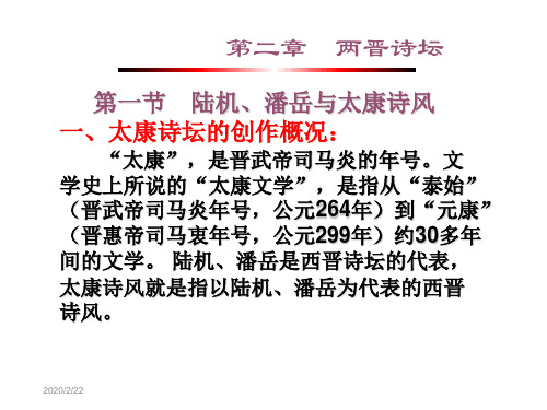 第二两晋诗坛-资料