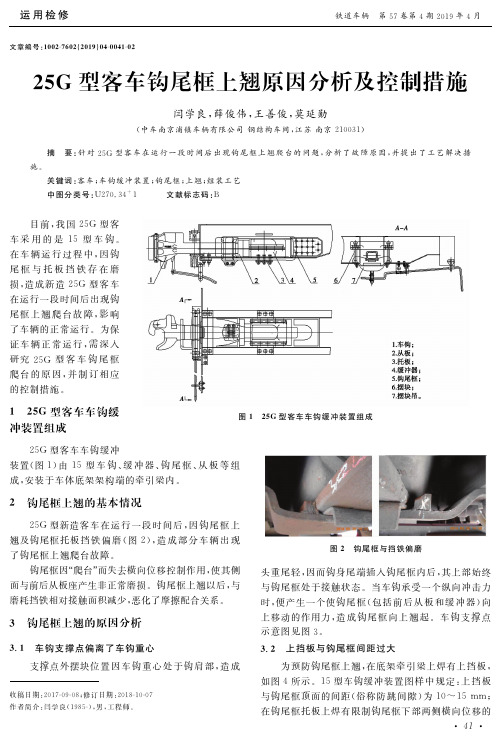 25G型客车钩尾框上翘原因分析及控制措施