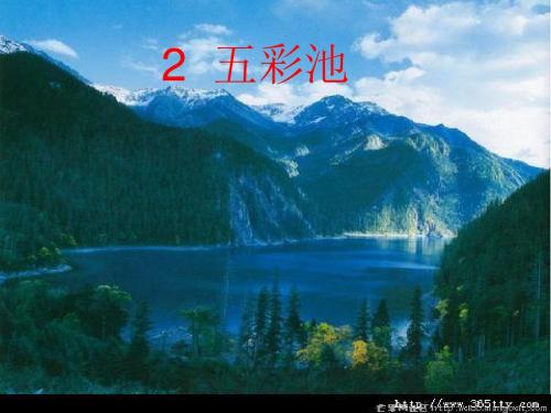 2《五彩池》课件ppt