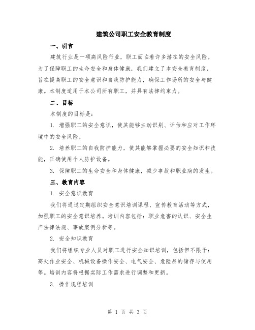 建筑公司职工安全教育制度