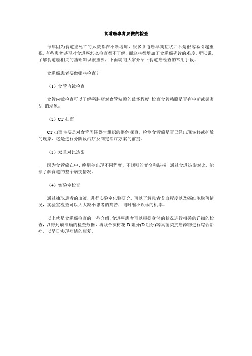 食道癌患者要做的检查