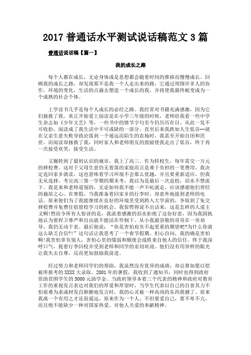 最新 2017普通话水平测试说话稿范文3篇-精品