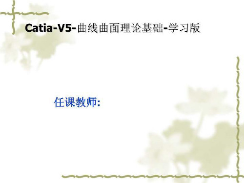 Catia-V5-曲线曲面理论基础-学习版