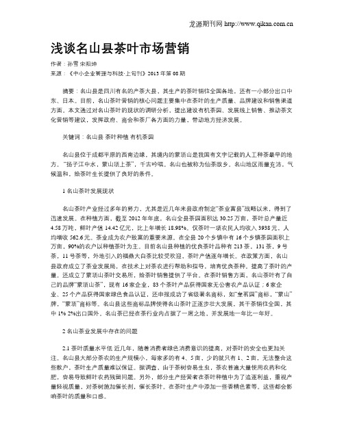 浅谈名山县茶叶市场营销