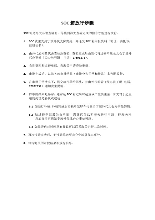 SOC箱放行步骤