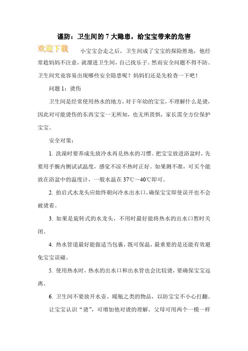 谨防：卫生间的7大隐患,给宝宝带来的危害