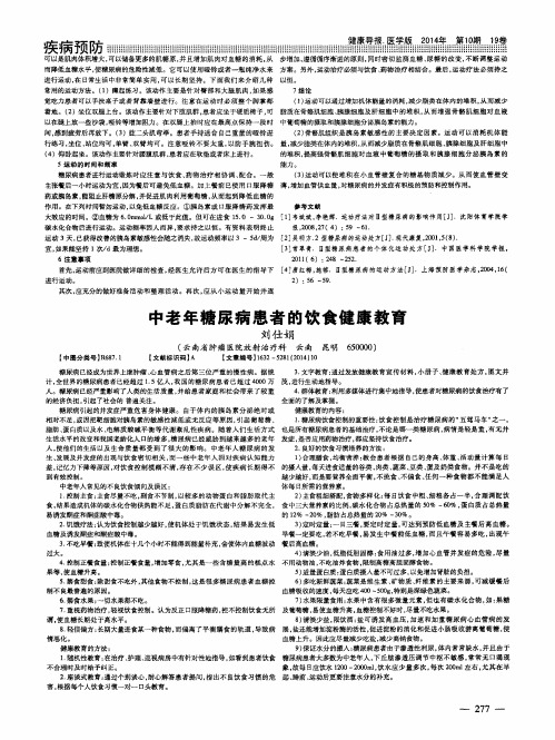 中老年糖尿病患者的饮食健康教育