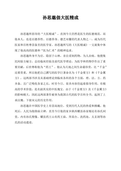 孙思邈倡大医精成