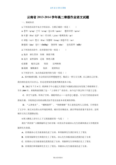 语文高二云南省2013至2014学年高二寒假作业语文01