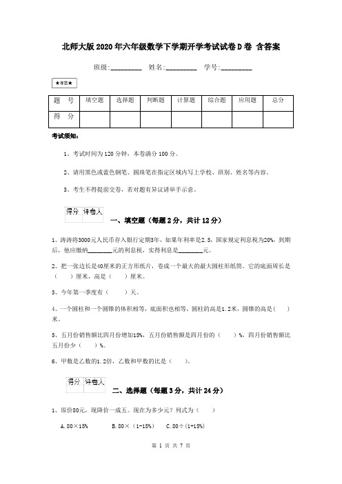 北师大版2020年六年级数学下学期开学考试试卷D卷 含答案