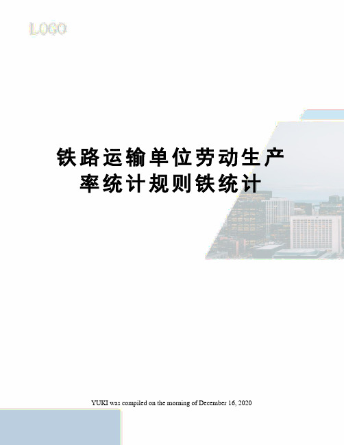 铁路运输单位劳动生产率统计规则铁统计