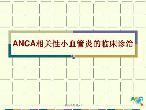 ANCA相关小血管炎ppt课件