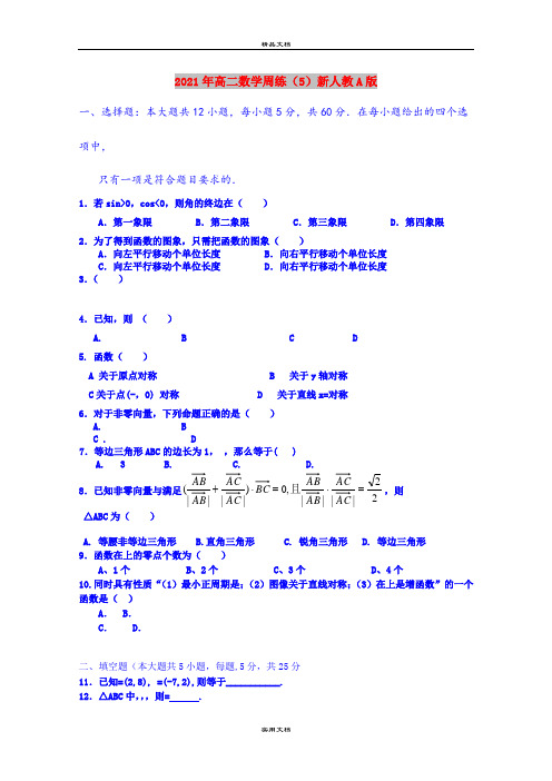 2021年高二数学周练(5)新人教A版