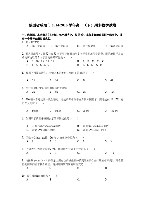 《解析》陕西省咸阳市2014-2015学年高一(下)期末数学试卷Word版含解析