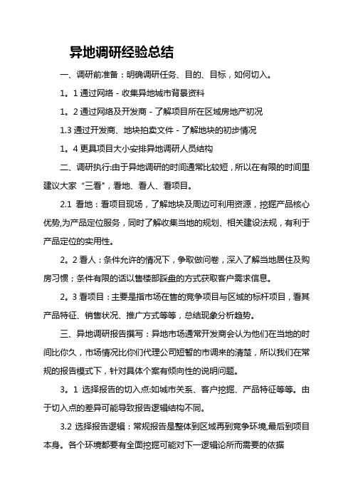 房地产异地拓展调研经验总结