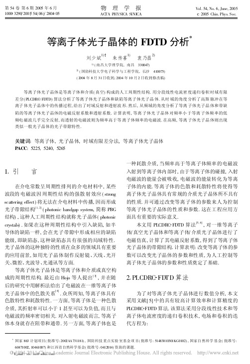 等离子体光子晶体的FDTD分析
