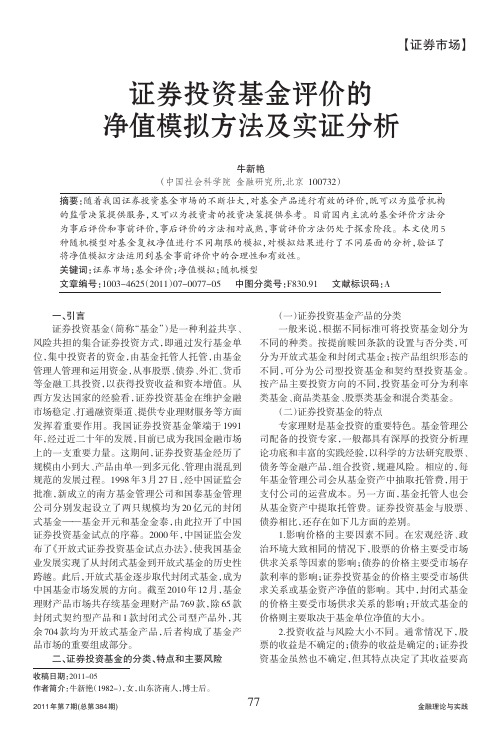 证券投资基金评价的净值模拟方法及实证分析