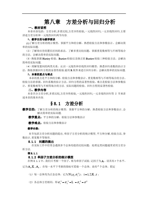 方差分析与回归分析