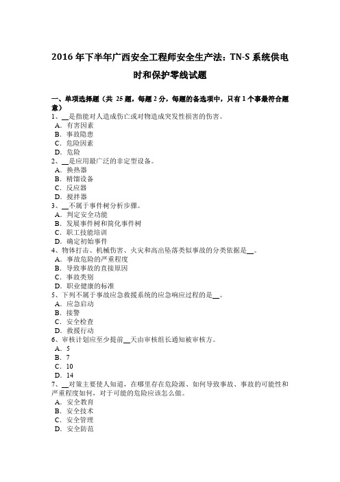 2016年下半年广西安全工程师安全生产法：TN-S系统供电时和保护零线试题