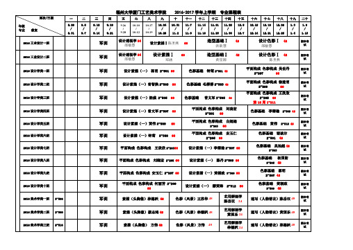 福州大学厦门工艺美术学院-2016-2017学年上学期-专业课程表