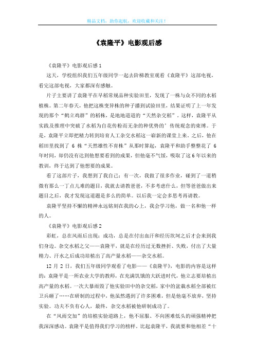 《袁隆平》电影观后感