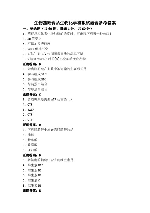 生物基础食品生物化学专升本模拟试题含参考答案