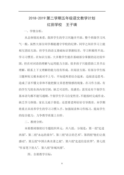 2018-2019第二学期五年级语文教学计划