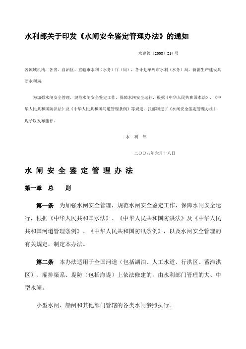 水闸安全鉴定管理办法